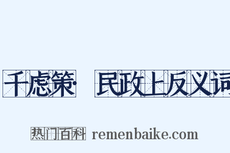 千虑策·民政上反义词是什么意思的图片